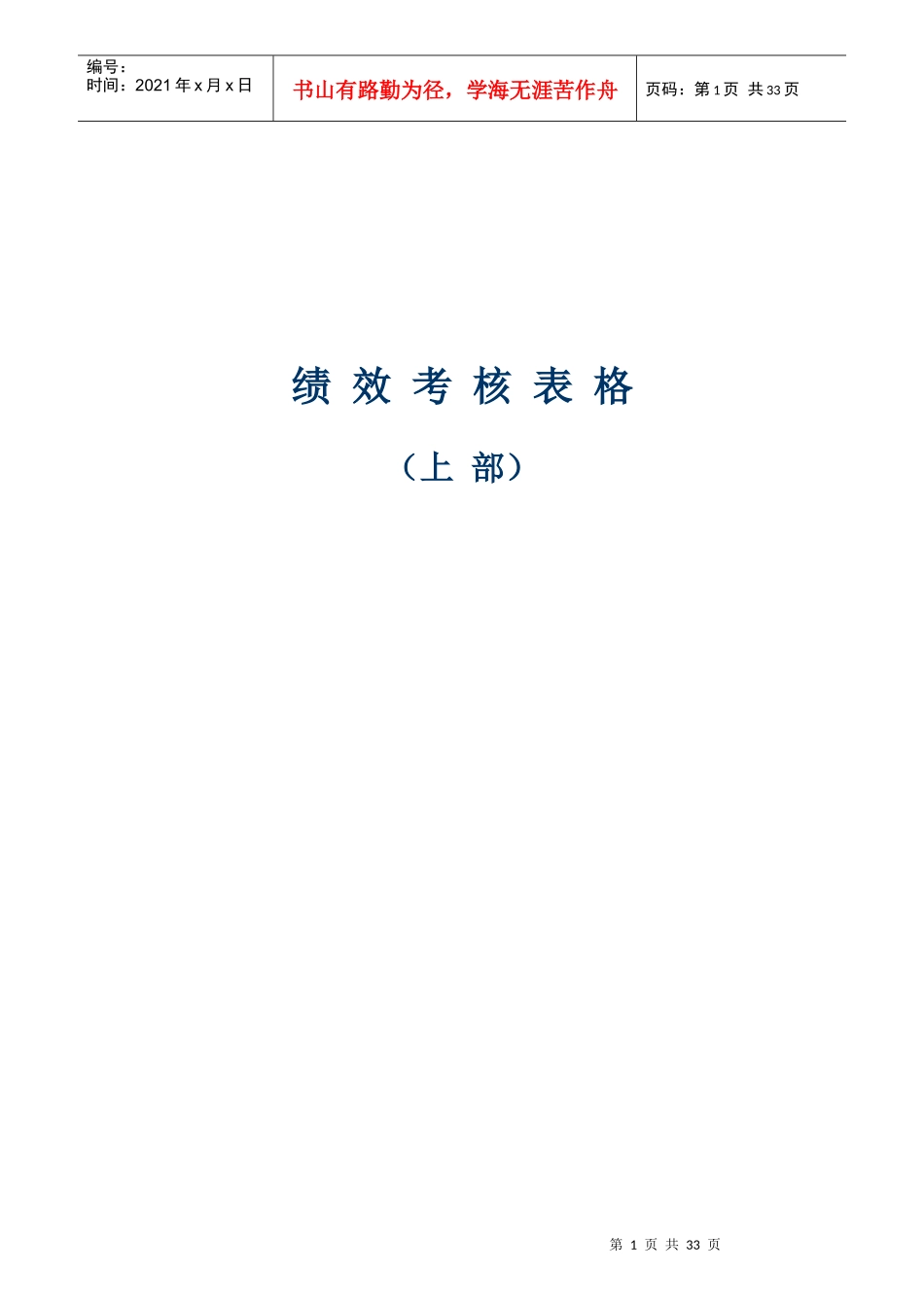 某医药科技公司绩效考核表格范本_第1页