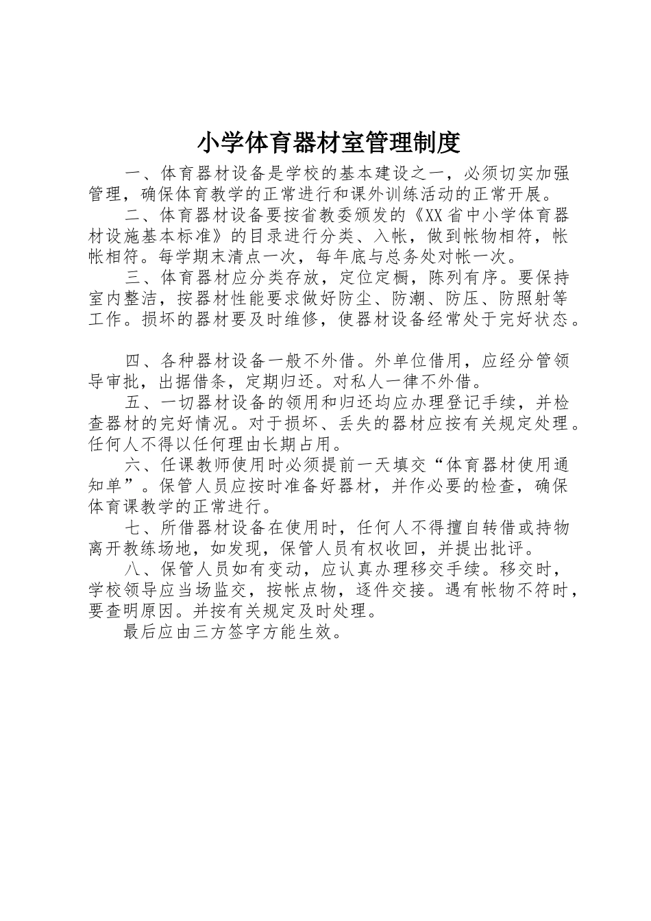 小学体育器材室管理规章制度细则_第1页