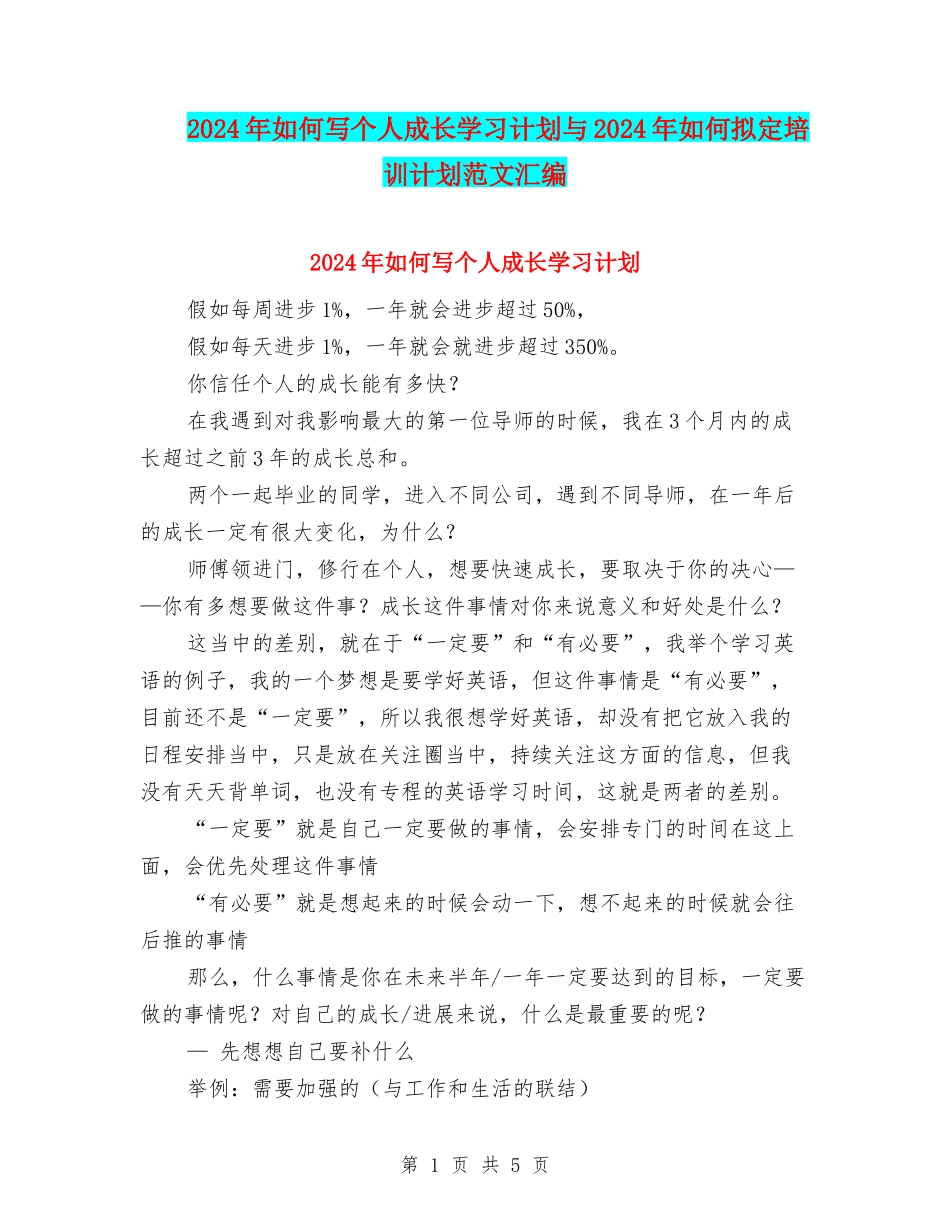 2024年如何写个人成长学习计划与2024年如何拟定培训计划范文汇编_第1页