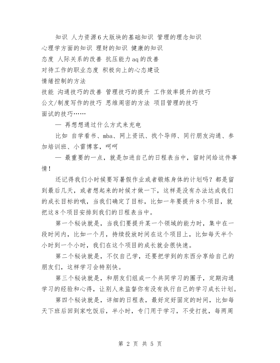 2024年如何写个人成长学习计划与2024年如何拟定培训计划范文汇编_第2页