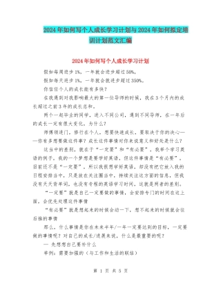 2024年如何写个人成长学习计划与2024年如何拟定培训计划范文汇编