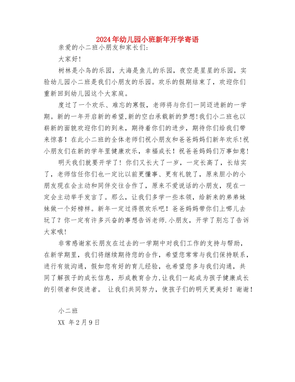 2024年幼儿园小班新学期开学寄语与2024年幼儿园小班新年开学寄语汇编_第2页
