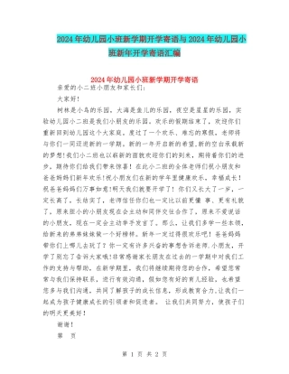 2024年幼儿园小班新学期开学寄语与2024年幼儿园小班新年开学寄语汇编