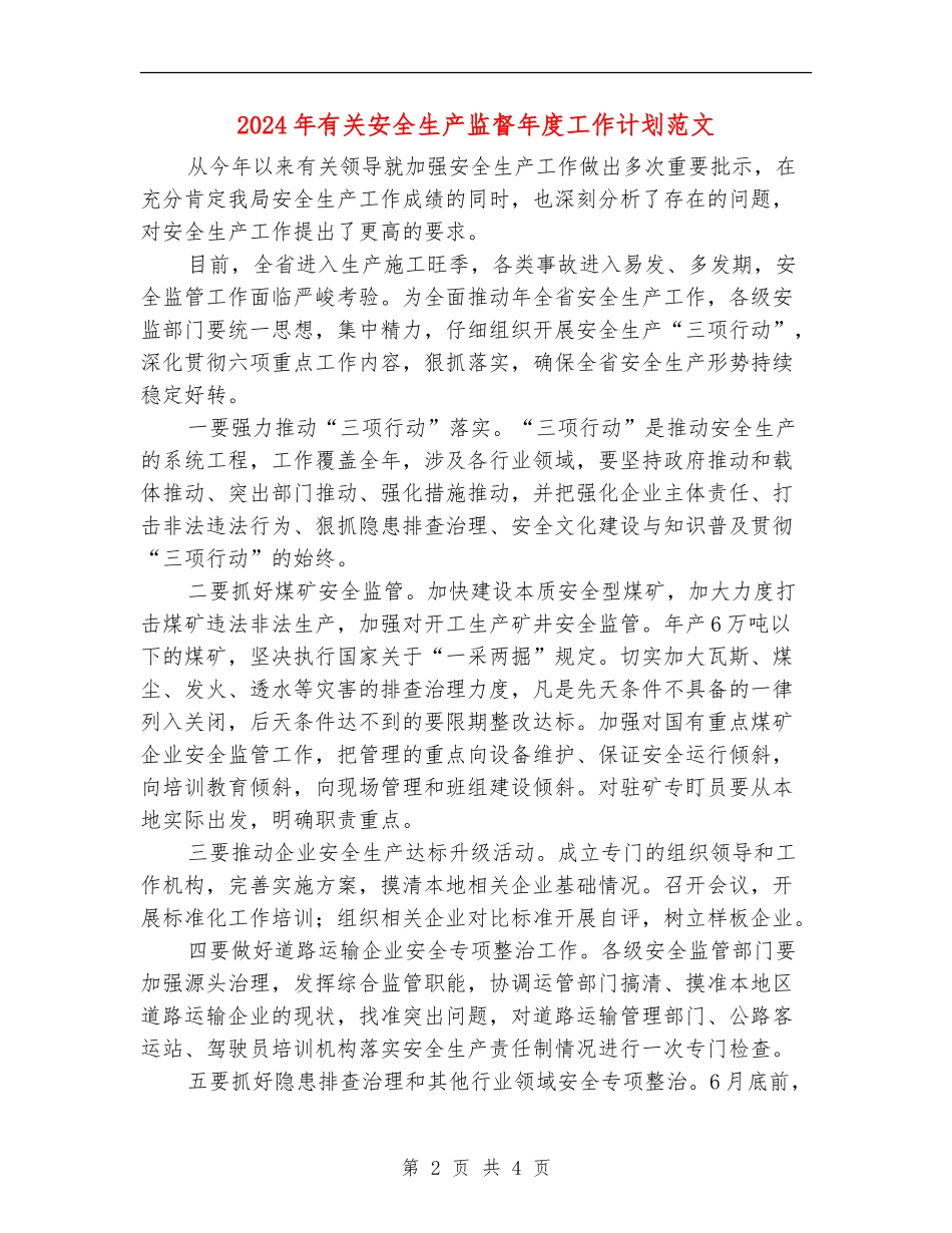 2024年有关安全生产监督年度工作计划范文_第2页