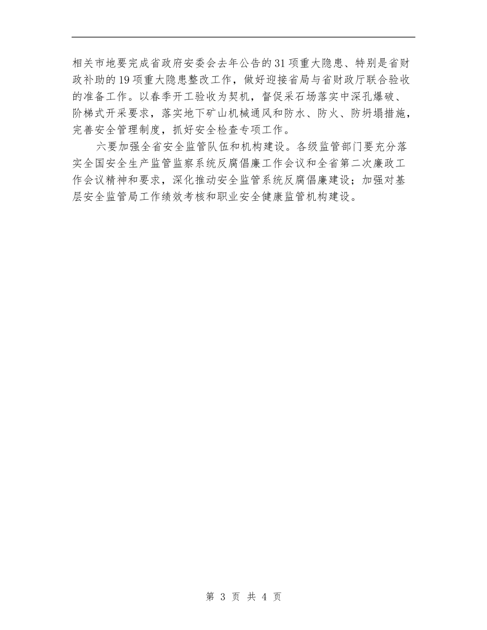 2024年有关安全生产监督年度工作计划范文_第3页