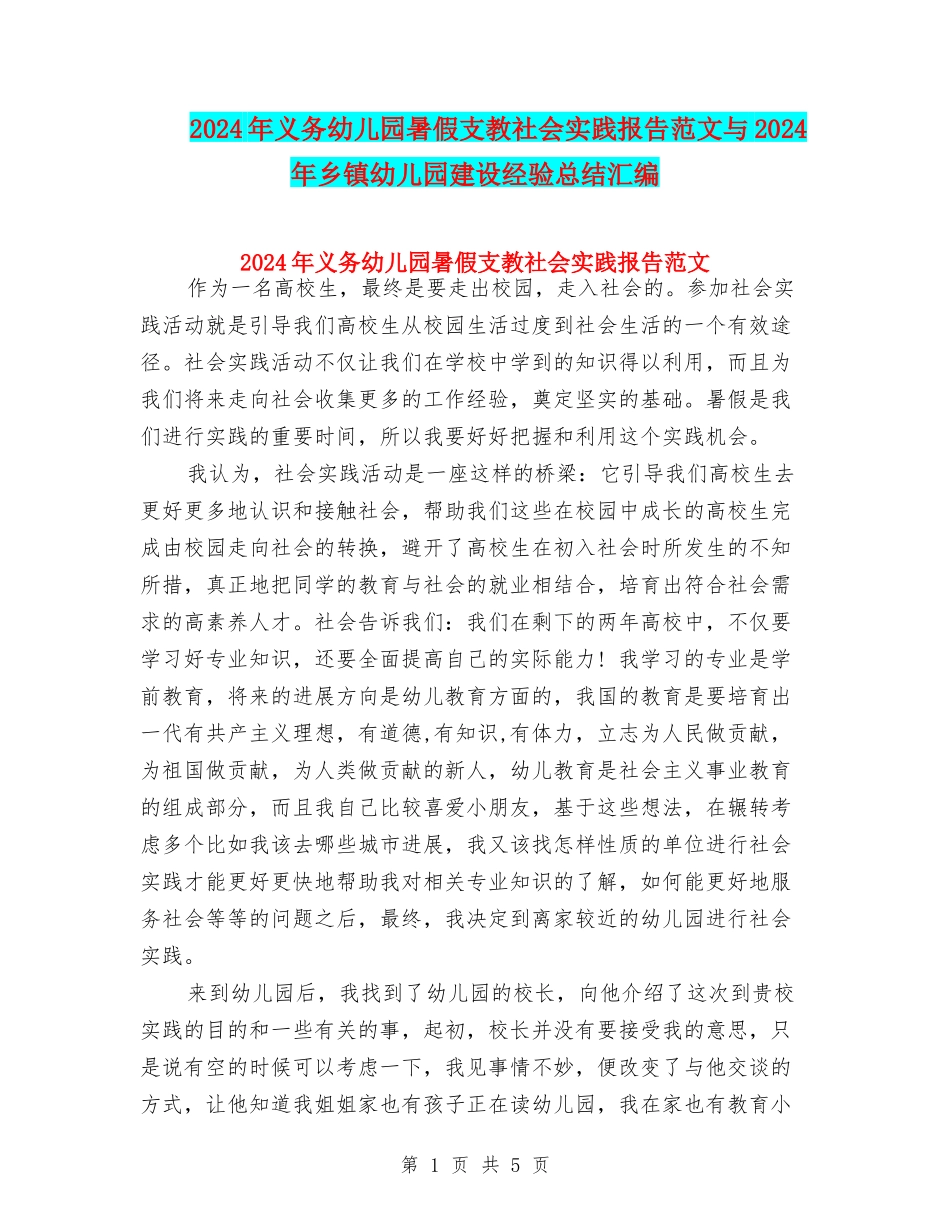 2024年义务幼儿园暑假支教社会实践报告范文与2024年乡镇幼儿园建设经验总结汇编_第1页