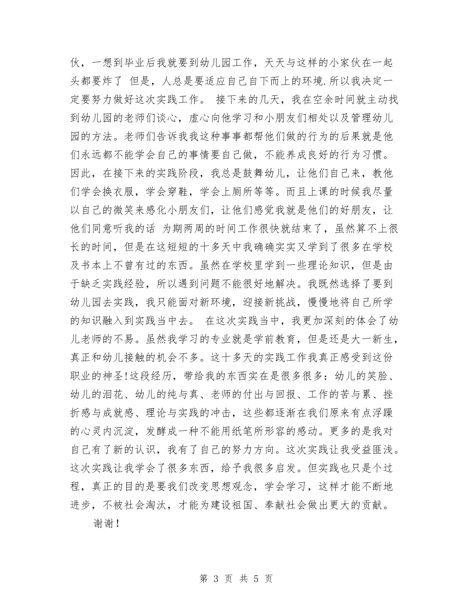 2024年义务幼儿园暑假支教社会实践报告范文与2024年乡镇幼儿园建设经验总结汇编_第3页