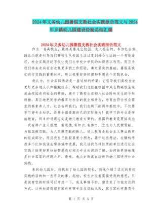 2024年义务幼儿园暑假支教社会实践报告范文与2024年乡镇幼儿园建设经验总结汇编