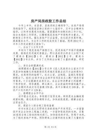 房产局房政股工作总结