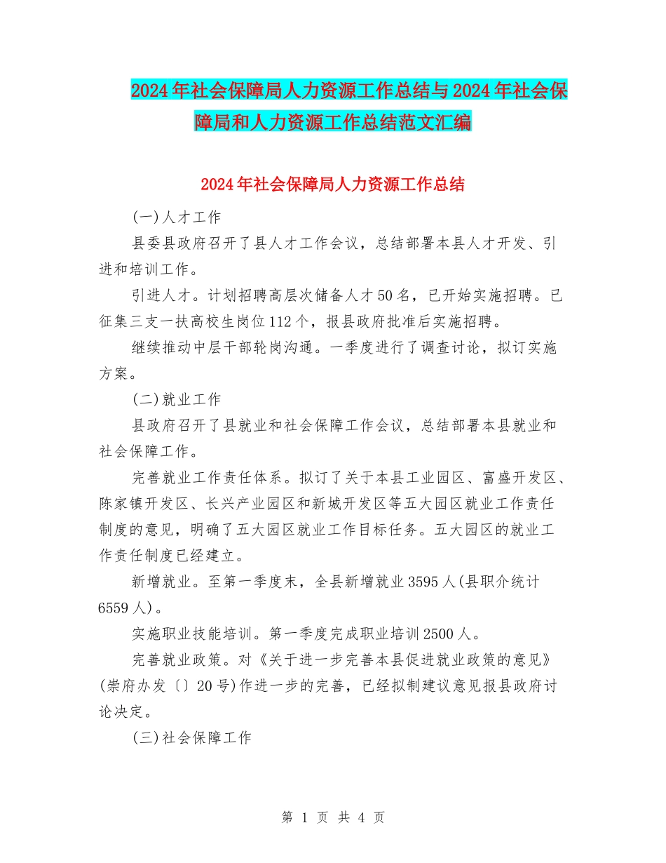2024年社会保障局人力资源工作总结与2024年社会保障局和人力资源工作总结范文汇编_第1页