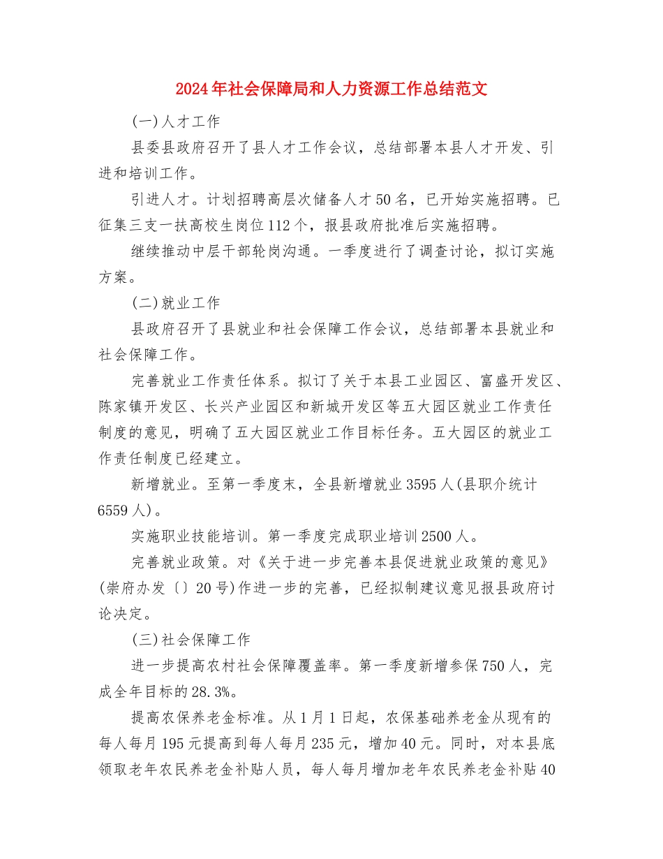 2024年社会保障局人力资源工作总结与2024年社会保障局和人力资源工作总结范文汇编_第3页