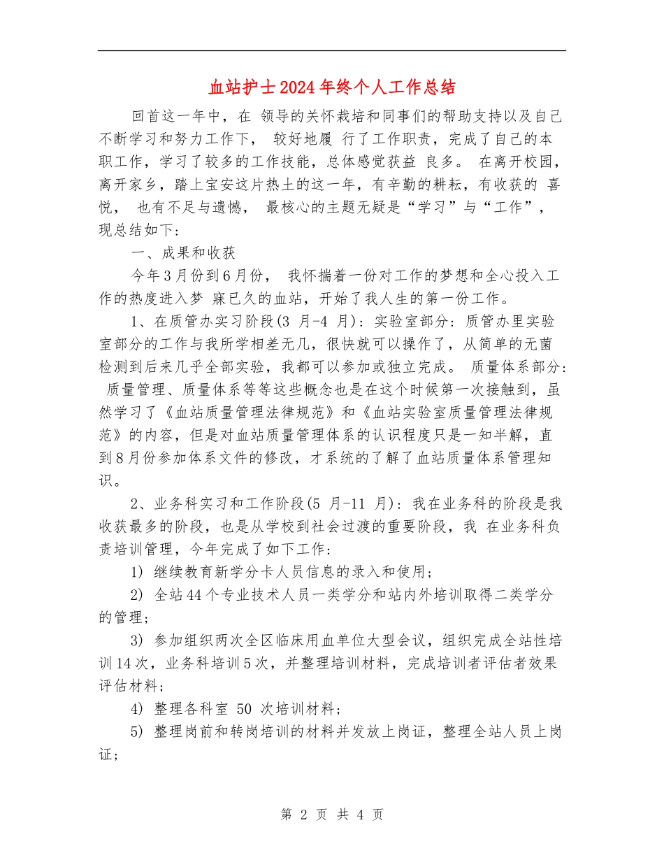 血站护士2024年终个人工作总结_第2页