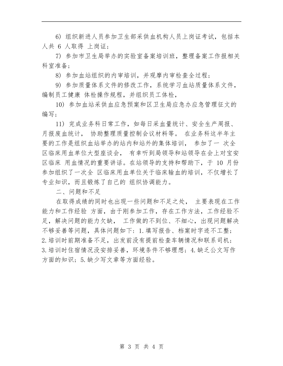 血站护士2024年终个人工作总结_第3页
