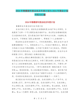 2024年售楼部年度总结及年度计划与2024年商业计划书范文汇编