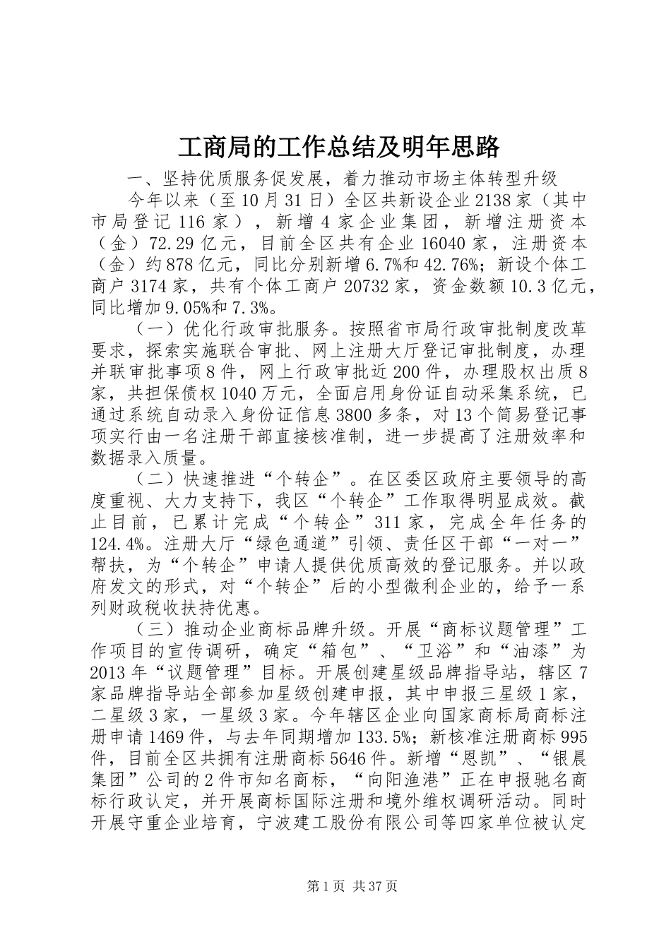 工商局的工作总结及明年思路_第1页