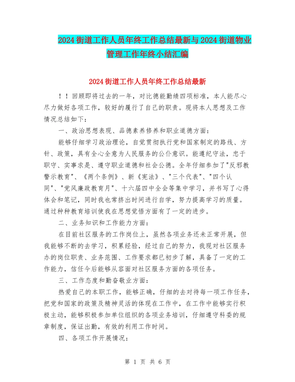 2024街道工作人员年终工作总结最新与2024街道物业管理工作年终小结汇编_第1页
