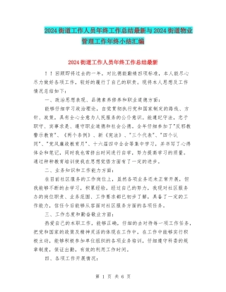 2024街道工作人员年终工作总结最新与2024街道物业管理工作年终小结汇编