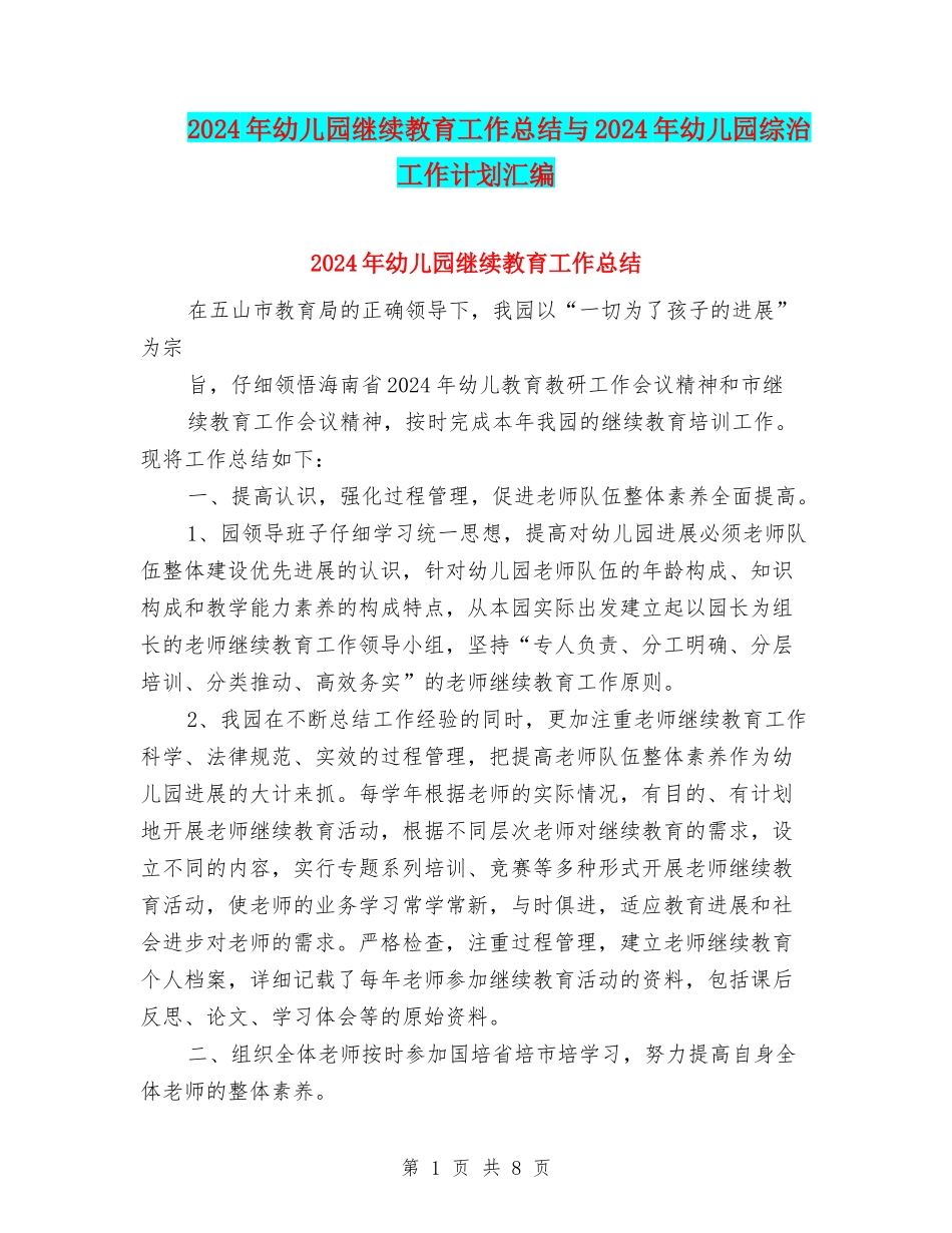 2024年幼儿园继续教育工作总结与2024年幼儿园综治工作计划汇编_第1页