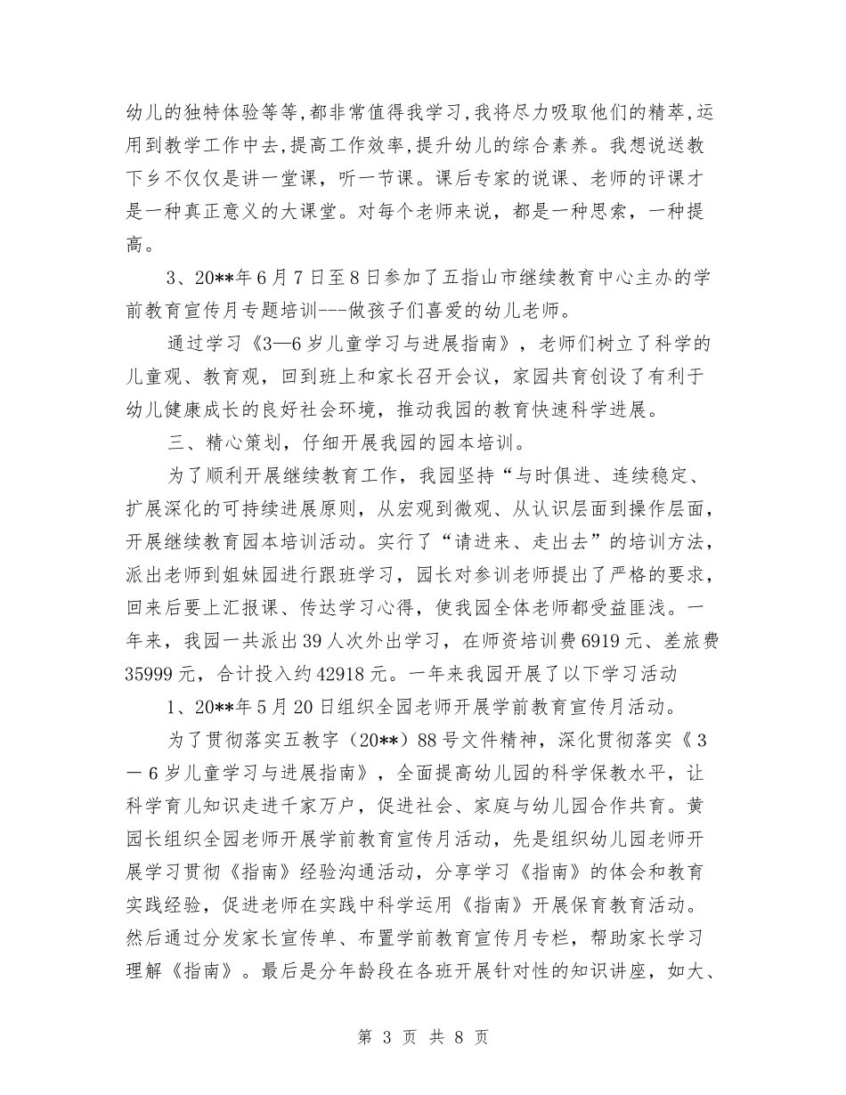 2024年幼儿园继续教育工作总结与2024年幼儿园综治工作计划汇编_第3页