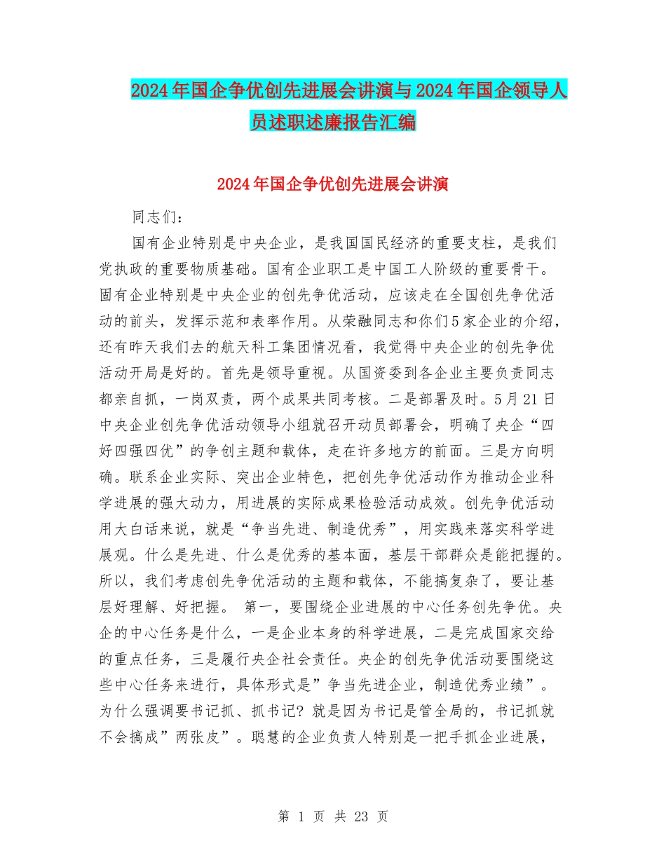 2024年国企争优创先发展会讲演与2024年国企领导人员述职述廉报告汇编_第1页