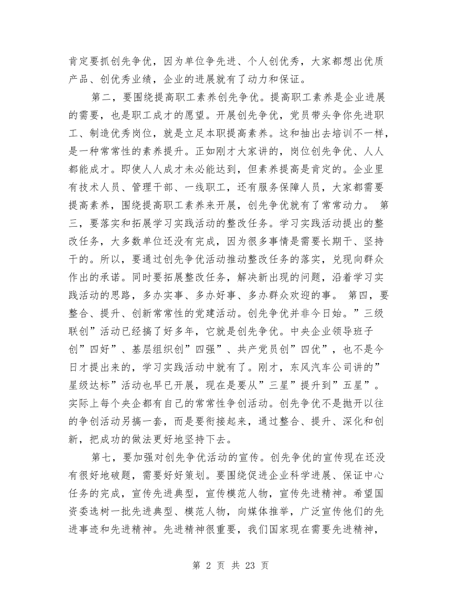 2024年国企争优创先发展会讲演与2024年国企领导人员述职述廉报告汇编_第2页