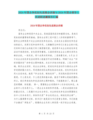 2024年国企争优创先发展会讲演与2024年国企领导人员述职述廉报告汇编