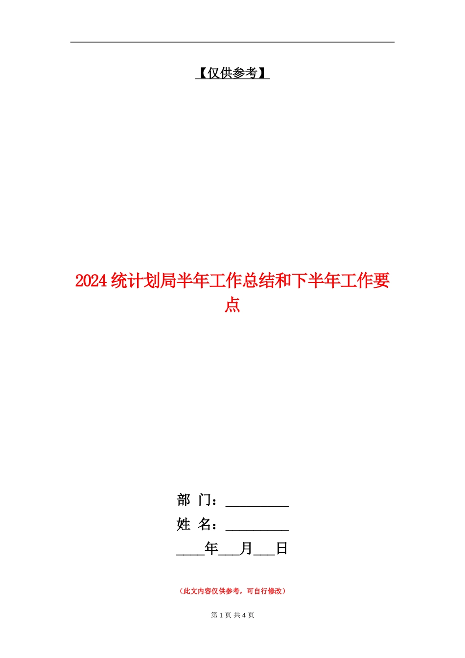 2024统计划局半年工作总结和下半年工作要点_第1页