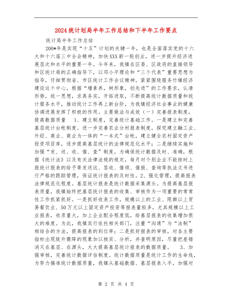 2024统计划局半年工作总结和下半年工作要点_第2页