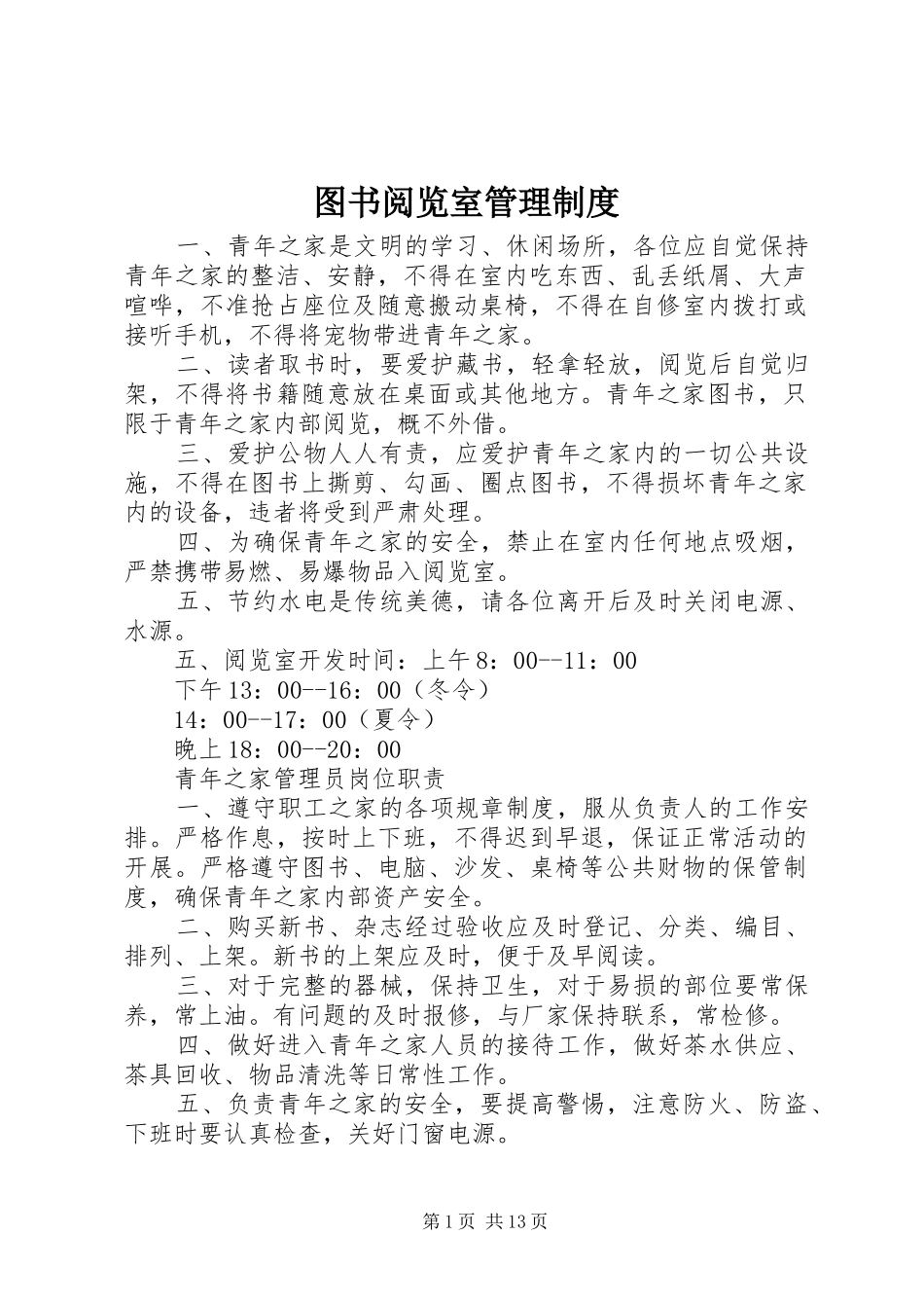 图书阅览室管理规章制度 _第1页