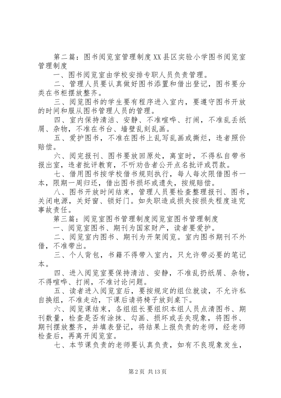 图书阅览室管理规章制度 _第2页