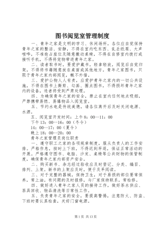 图书阅览室管理规章制度 