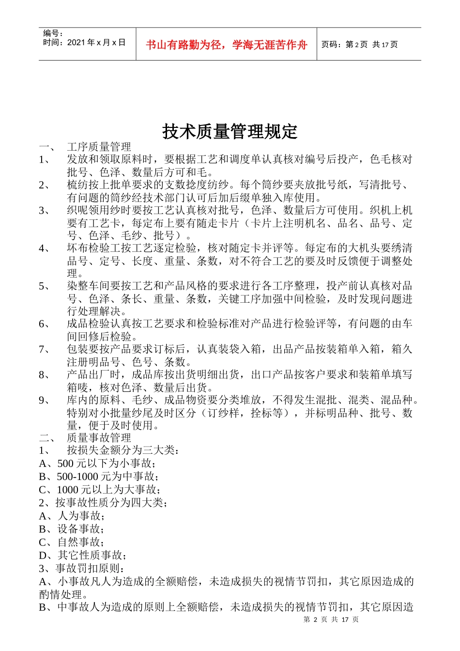 某织纺公司岗位责任制汇编_第2页