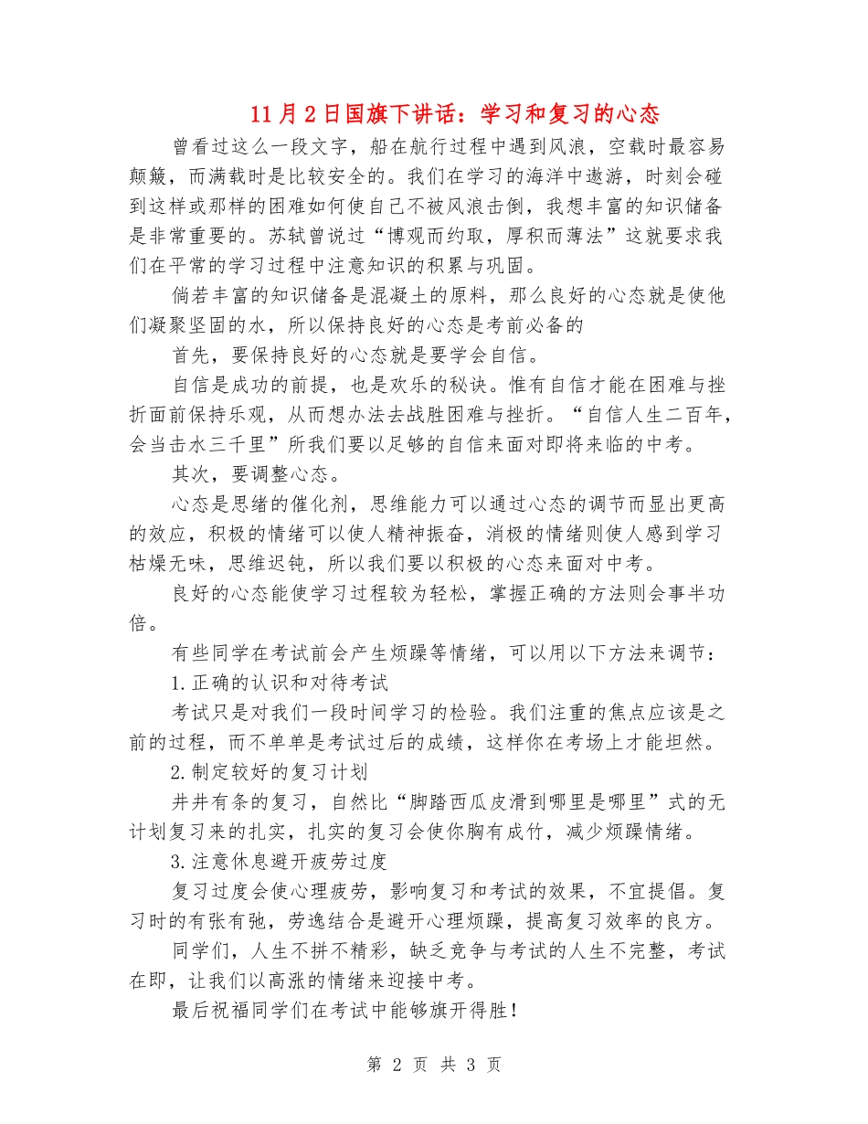 11月2日国旗下讲话：学习和复习的心态_第2页