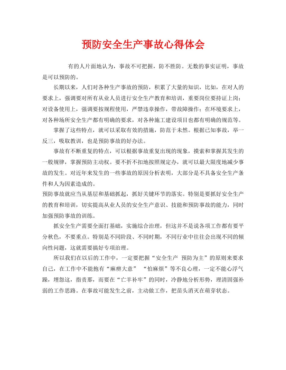 《安全管理文档》之预防安全生产事故心得体会 _第1页