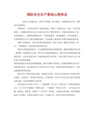 《安全管理文档》之预防安全生产事故心得体会 