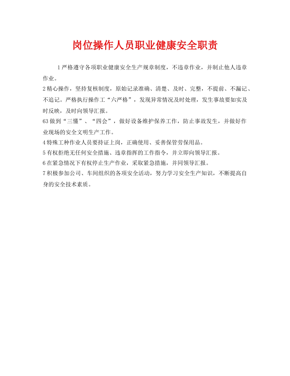 《安全管理制度》之岗位操作人员职业健康安全职责 _第1页