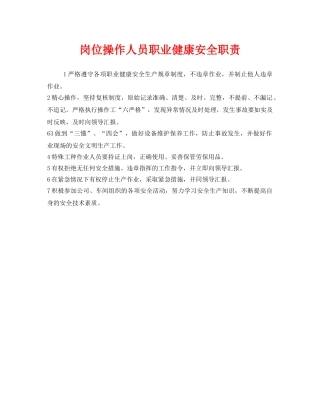 《安全管理制度》之岗位操作人员职业健康安全职责 
