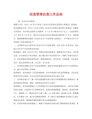 《安全管理文档》之应急管理自查工作总结 