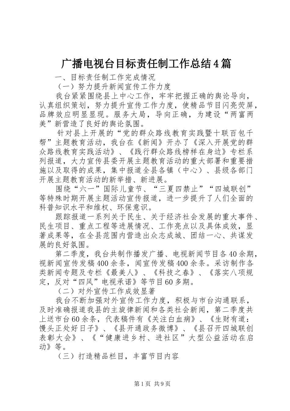 广播电视台目标责任制工作总结4篇_第1页