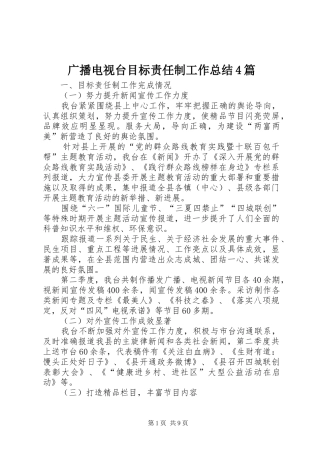 广播电视台目标责任制工作总结4篇