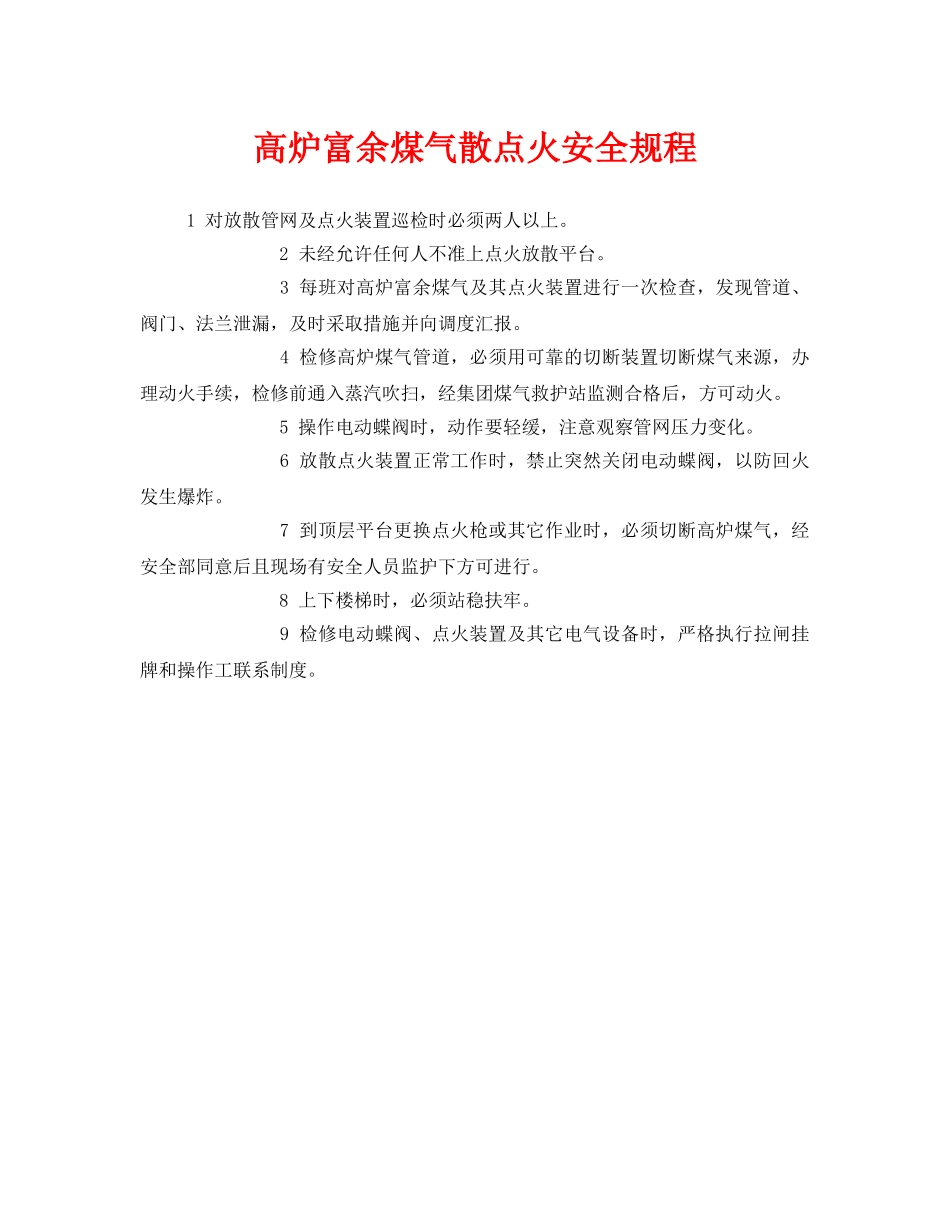《安全管理制度》之高炉富余煤气散点火安全规程 _第1页