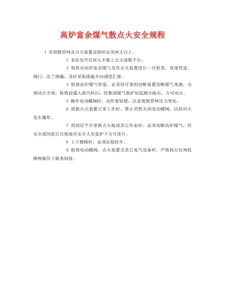 《安全管理制度》之高炉富余煤气散点火安全规程 