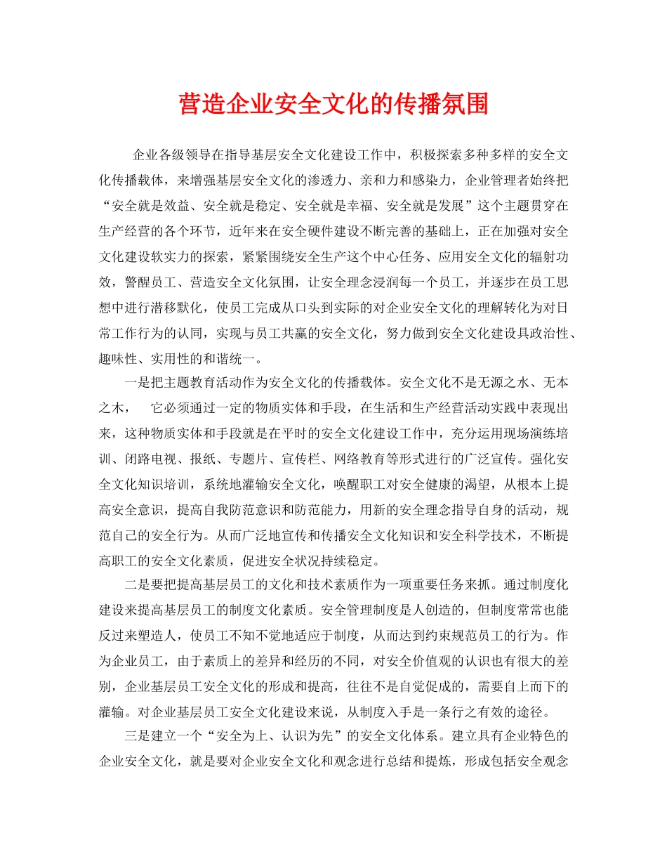 《安全文化》之营造企业安全文化的传播氛围 _第1页