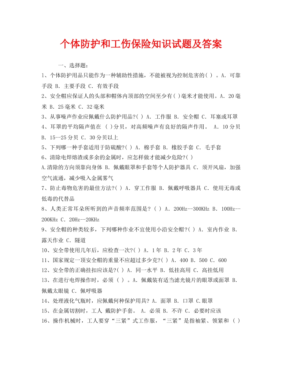 《安全教育》之个体防护和工伤保险知识试题及答案 _第1页
