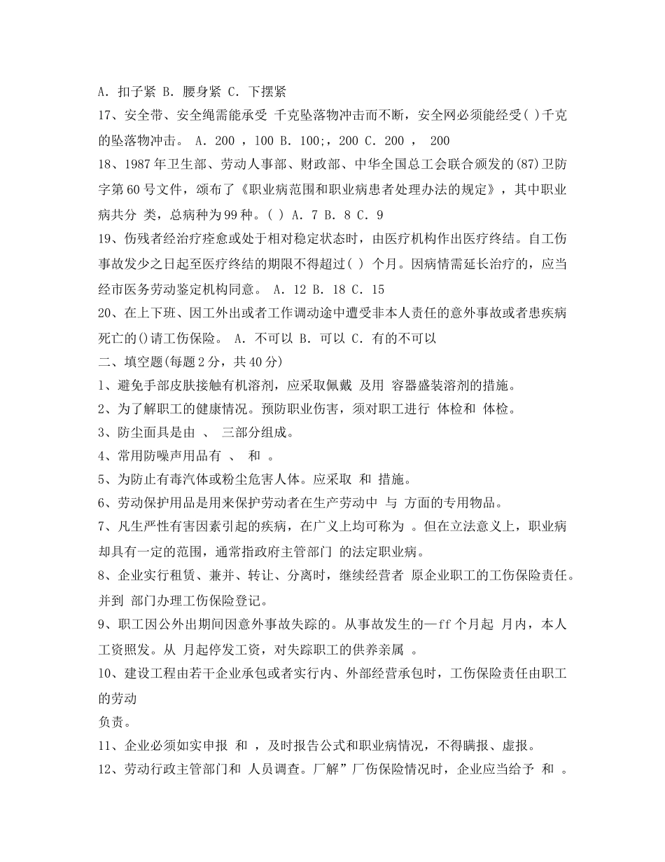 《安全教育》之个体防护和工伤保险知识试题及答案 _第2页