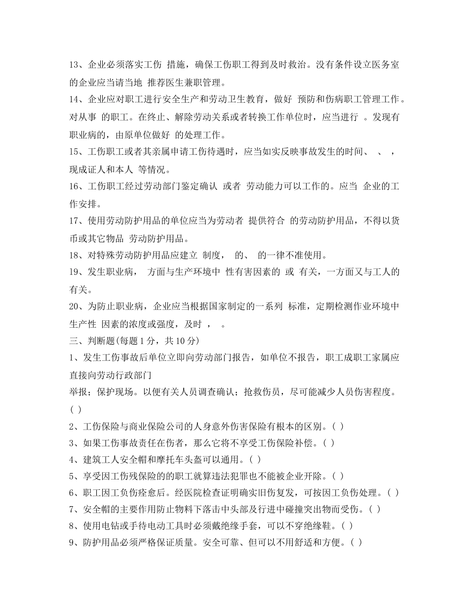 《安全教育》之个体防护和工伤保险知识试题及答案 _第3页
