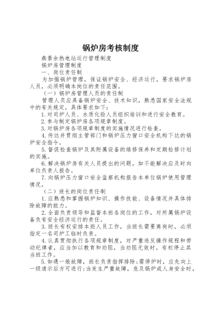 锅炉房考核管理规章制度
