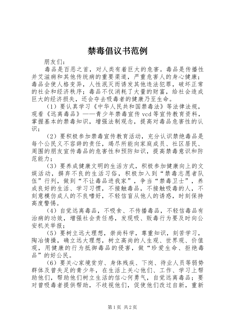 禁毒倡议书范文范例_第1页