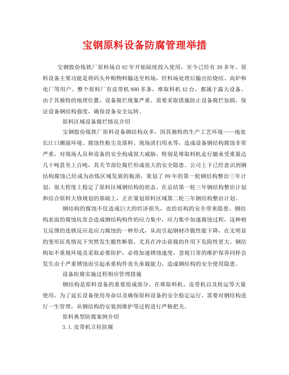 《安全技术》之宝钢原料设备防腐管理举措 _第1页