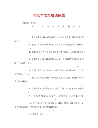 《安全教育》之电动车安全培训试题 